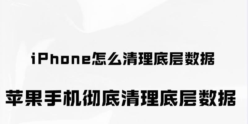 解决iPhone垃圾缓存问题的三种方法（有效清理iPhone缓存，提升手机性能）