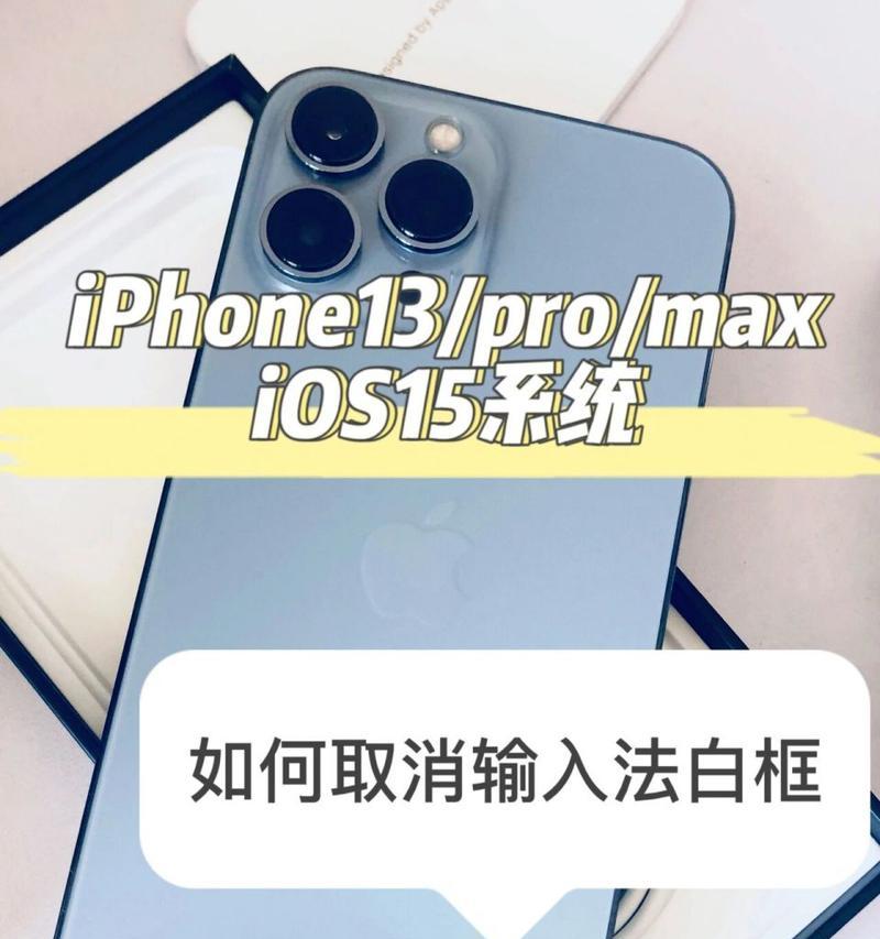 深入探索iPhone13的手写输入法功能（让文字书写更加自由轻松的全新体验）