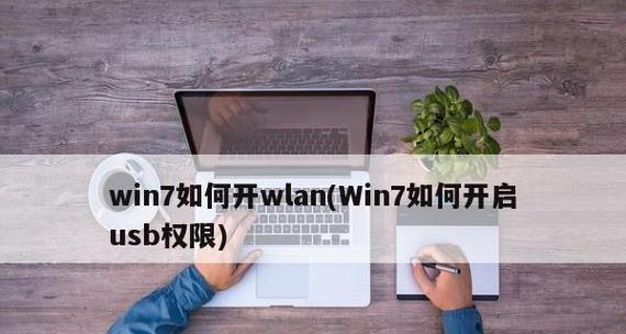 Win7系统连接WiFi上网指南（详解Win7系统如何快速稳定地连接WiFi网络）