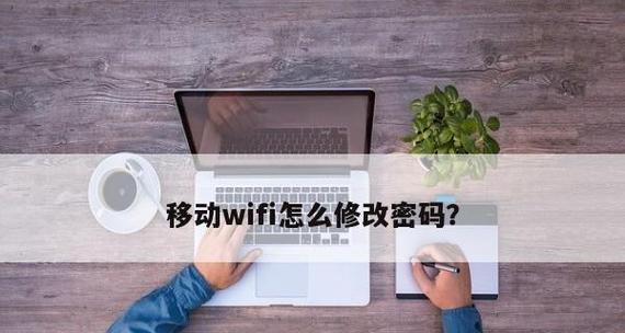 如何修改WiFi密码（简单易懂的WiFi密码修改指南）