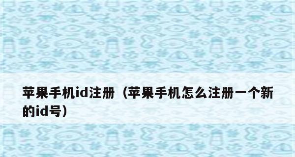 以苹果怎么创建新的ID（简易教程及步骤指南）