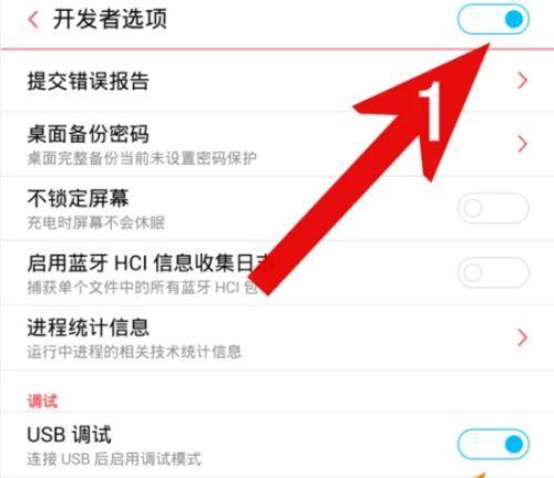 华为手机USB调试模式的打开方法（轻松操作，畅享调试便利）