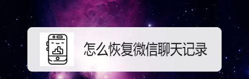 如何恢复被删除的微信聊天记录（简单操作让你再次看到消失的聊天记录）