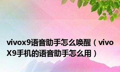 如何有效唤醒vivo语音助手（掌握，快速激活手机语音助手的方法）