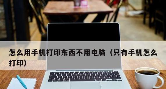 文件打印的制作与操作技巧（从电脑到纸张，教你完美打印）