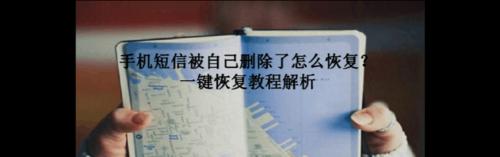 如何恢复已经被删除的vivo手机短信？（简单操作帮您轻松找回误删短信）