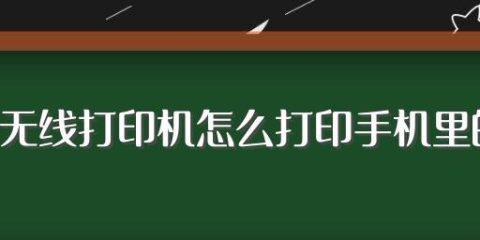 打印机网络连接（无线连接、有线连接、设置步骤详解，让您轻松连接打印机）