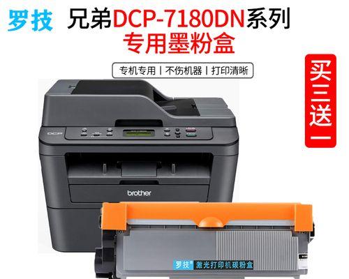 使用DCP7180DN打印机更换墨粉盒清零的操作方法（DCP7180DN打印机墨粉盒清零步骤详解，让打印质量保持稳定）