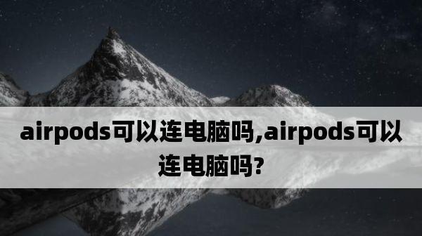 解决AirPods单边无声问题的方法（如何修复AirPods单侧无声问题并恢复音频体验）