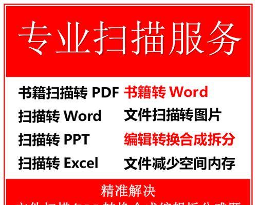 打印机扫描纸质文件为PDF的便利之处（数字化办公的工具，提高工作效率和便捷性）