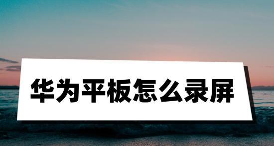 如何解决平板录屏模糊问题？（提高平板录屏清晰度的实用方法）