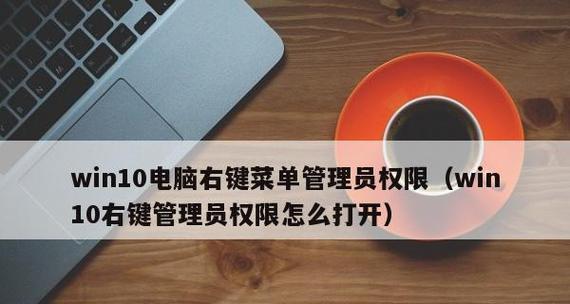 Win10获取管理员权限的方法（简单操作一步到位，实现管理员权限控制）