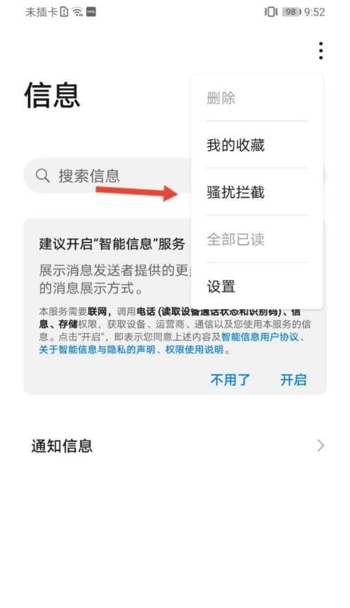 拦截骚扰电话，华为手机教你一招（华为手机设置拦截骚扰电话的方法，轻松解决困扰你的烦恼）