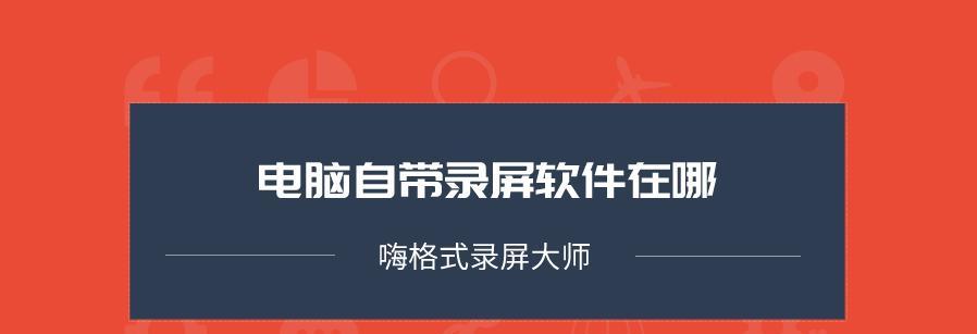 如何使用手机录屏？（简单步骤教你轻松录制手机屏幕）