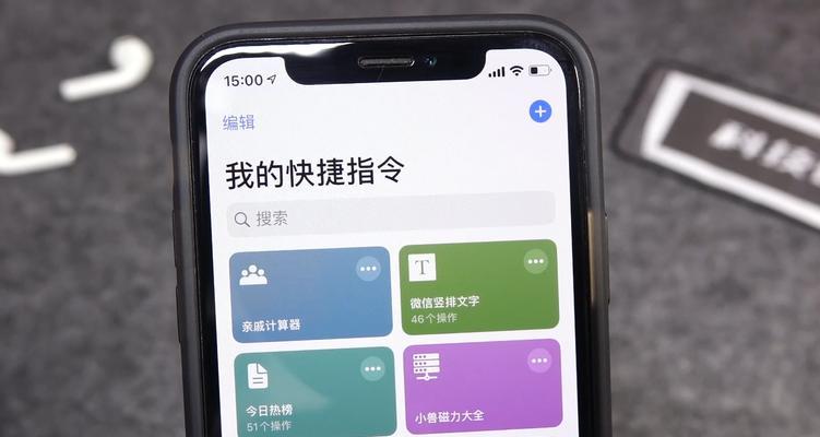 iPhone超实用快捷指令（节省时间、简化操作、轻松！）