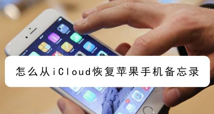 iCloud帐户恢复步骤（详细指南帮助您从iCloud帐户中恢复丢失的数据）