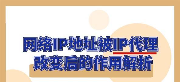 IP地址的主要作用及其重要性（探索IP地址在网络通信中的多重功能与应用）