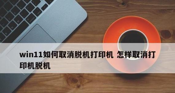 提升打印机脱机处理技巧的方法（解决打印机脱机问题，提高工作效率）