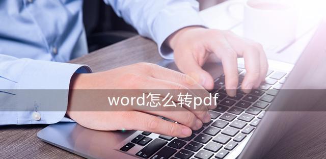 PDF转Word格式方法（简单、的转换工具及步骤）