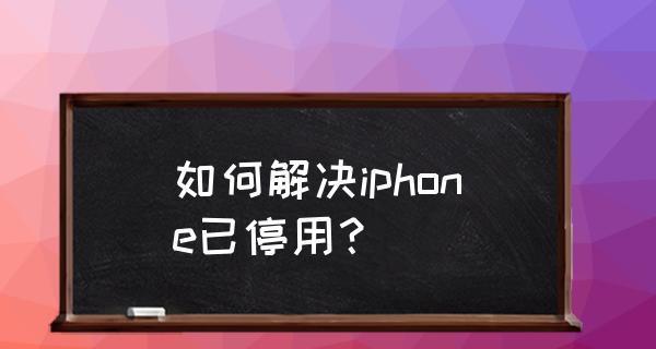 解决iPhone密码多次输错已停用问题的方法（忘记密码后如何解锁iPhone，避免被禁用？）