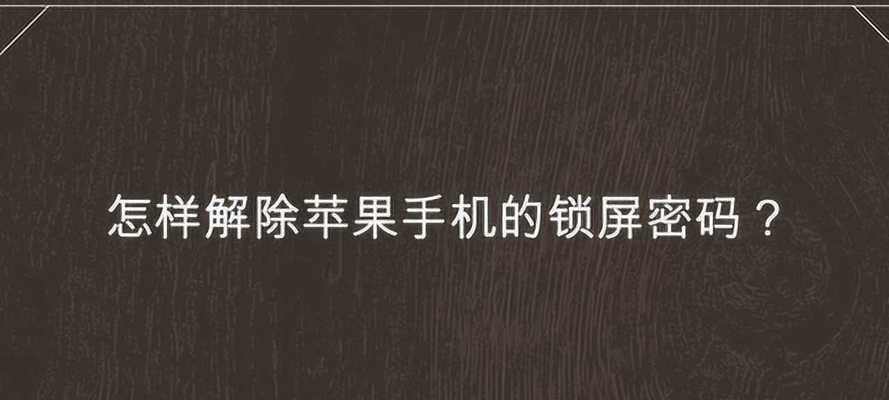 如何解决手机锁屏后总是出现广告问题（消除手机锁屏广告的有效方法）