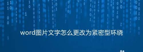 Word中修改字体大小的方法（掌握轻松调整字体大小的技巧）