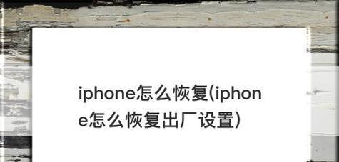 如何以iPhone手机恢复出厂设置（详细步骤帮您快速重置您的iPhone手机）