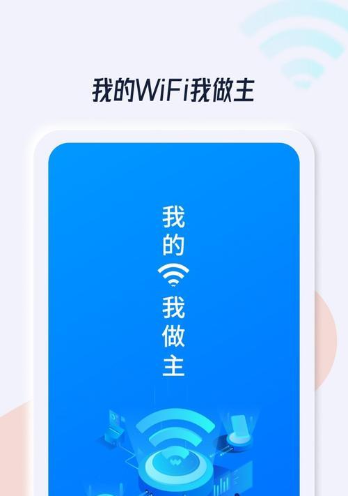 无线网络助手——提高WiFi使用体验的利器（解决WiFi连接问题、优化网络速度，让您畅享网络世界）