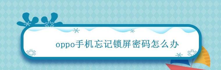 手机密码忘了怎么解锁？（忘记手机密码后的解锁方法及注意事项）