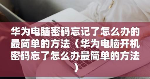 手机屏幕解锁密码忘了怎么办（忘记手机解锁密码的解决方法与技巧）