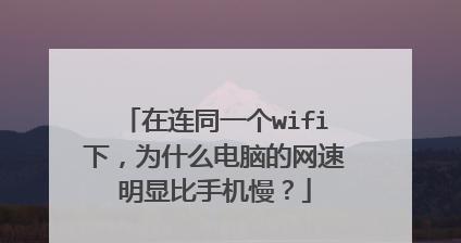 手机WiFi信号满格网速却很慢？解决方法全解析（优化手机WiFi信号，提升网速的有效措施，让你畅快上网）