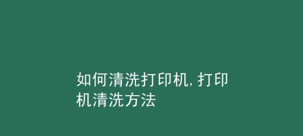 解决打印纸张出现黑线问题（消除黑线，让打印品质更完美）