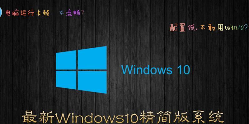 了解Win10精简版（打造体验，重拾电脑速度）