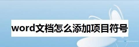 使用Word文档自定义添加表格的方法（简便快捷的表格编辑技巧）