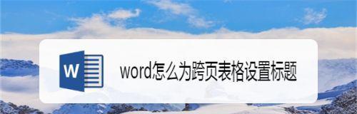 使用Word文档自定义添加表格的方法（简便快捷的表格编辑技巧）