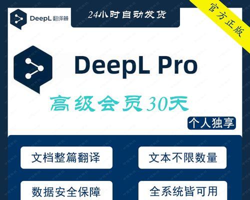 深入了解在线翻译工具DeepL的强大功能与优势（颠覆传统的翻译体验，DeepL引领翻译工具的新时代）