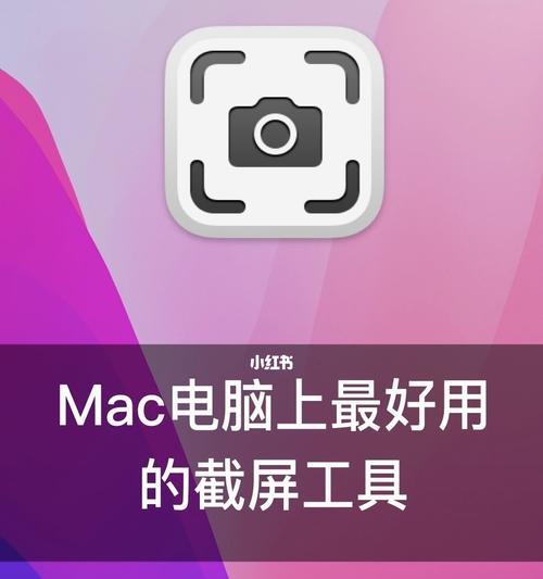 如何在Mac上进行截屏操作（详细图文教学，轻松掌握快捷截屏技巧）