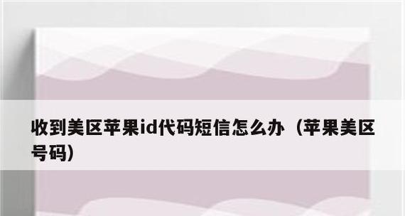 解决iPhone无法接收验证码短信的技巧（提供实用方法帮助你解决无法接收验证码短信问题）