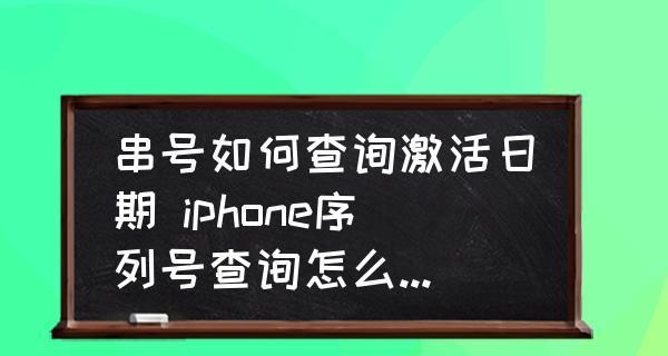 全系iPhone序列号查询方法详解（通过序列号和生产日期查询iPhone详细信息）