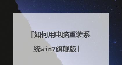 《WIN7旗舰版安装方法》（详细介绍WIN7旗舰版安装步骤和注意事项）