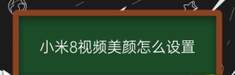 微信视频美颜功能的开启步骤（一键变美，轻松拍摄！）