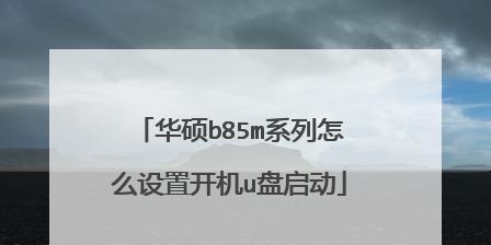 华硕主板电脑BIOS设置U盘启动教程（轻松设置华硕主板BIOS，让U盘启动成为可能）