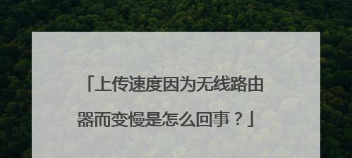 提升无线速度的十五种方法（优化您的无线网络，畅享高速上网体验）