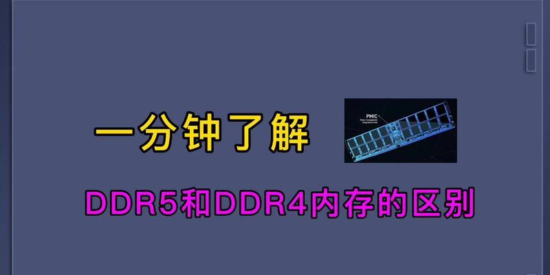 领略刚DDR5内存的极速表现（高性能、低延迟，让你的电脑发挥出潜力）