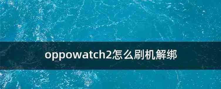 如何使用OPPOWatch连接手机，一步步进行操作（简单易懂的连接流程及操作指南）