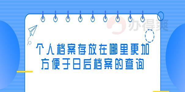 个人档案查询途径详解（了解如何查询个人档案，掌握最便捷的途径）