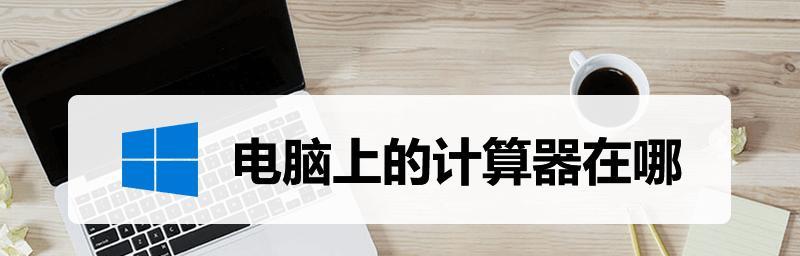 如何找回在Win10中丢失的计算器（快速恢复丢失计算器功能，让您的Win10更实用）