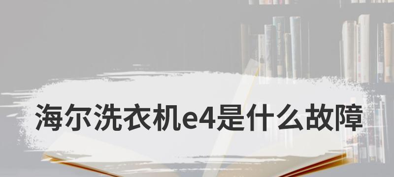 海尔变频空调E4故障代码解析（深入分析E4故障代码的原因和解决方法）