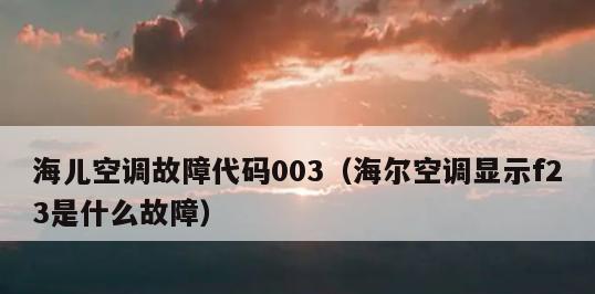 解决空调E4故障的方法及注意事项（了解E4故障原因）