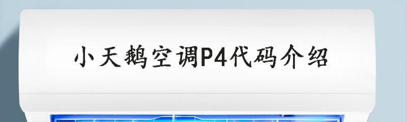 志高空调P4错误代码及解决方法（了解P4错误代码的原因和如何解决）